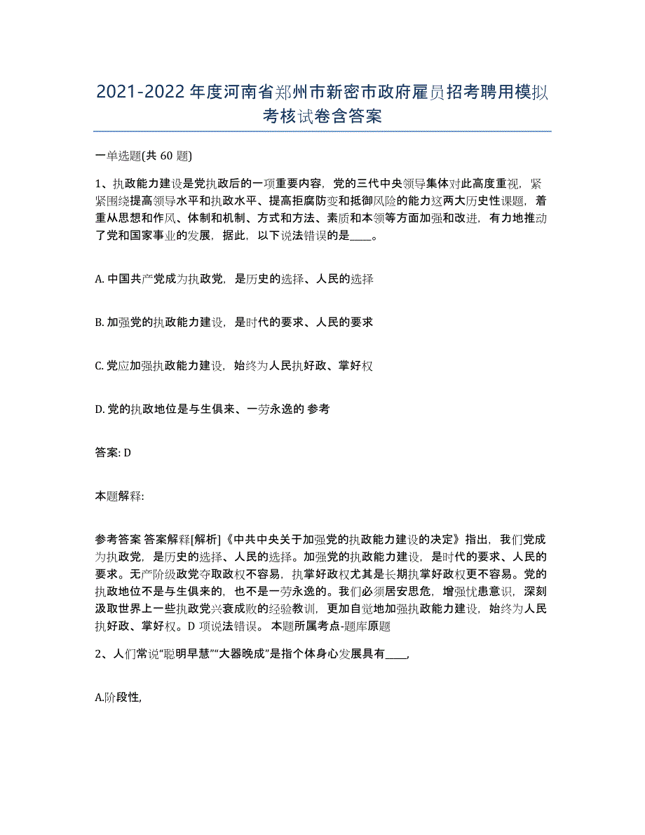 2021-2022年度河南省郑州市新密市政府雇员招考聘用模拟考核试卷含答案_第1页