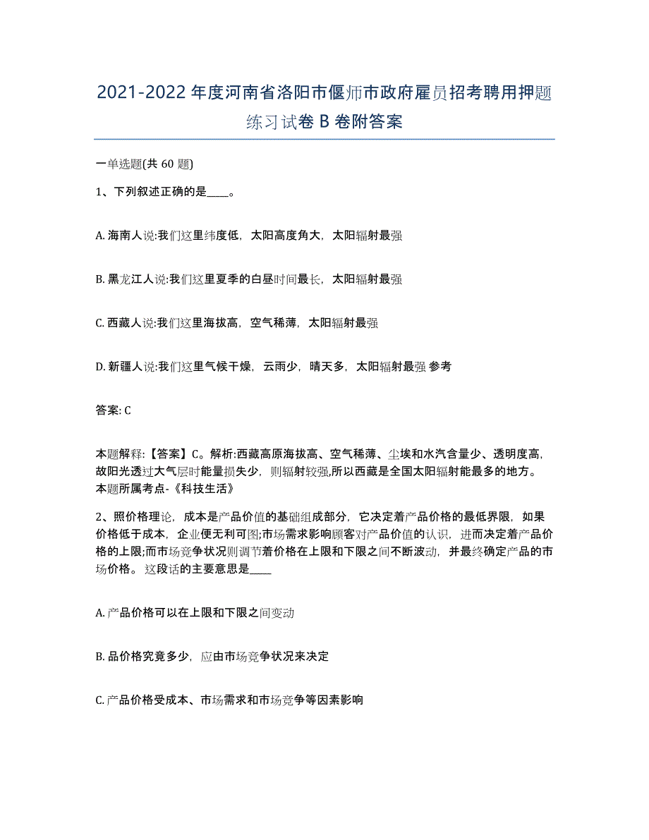 2021-2022年度河南省洛阳市偃师市政府雇员招考聘用押题练习试卷B卷附答案_第1页