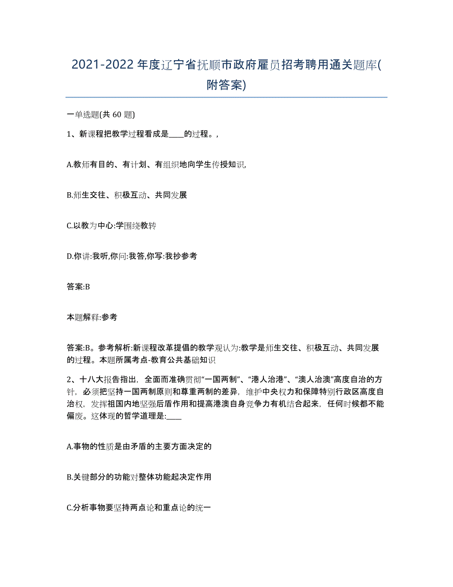 2021-2022年度辽宁省抚顺市政府雇员招考聘用通关题库(附答案)_第1页