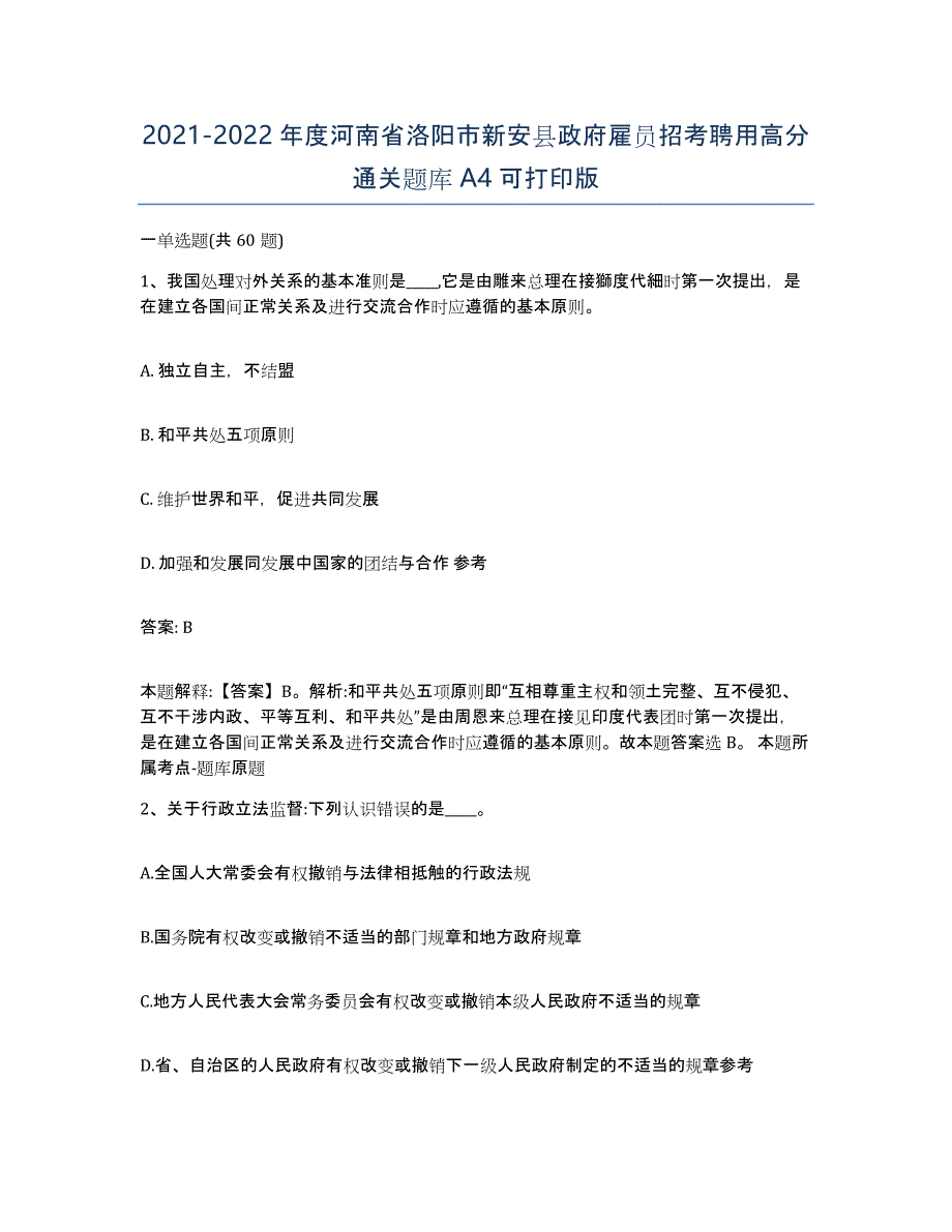 2021-2022年度河南省洛阳市新安县政府雇员招考聘用高分通关题库A4可打印版_第1页