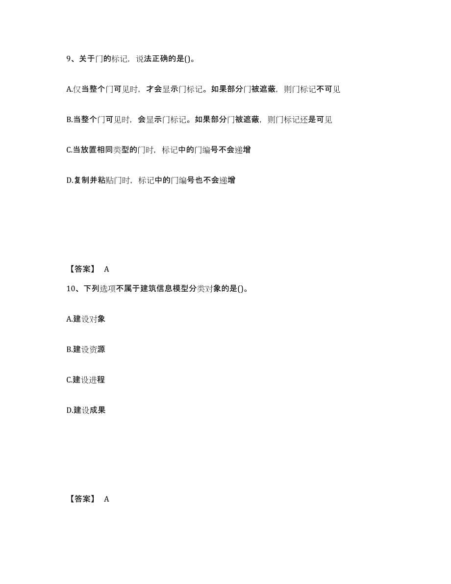 2024年度北京市BIM工程师之BIM工程师能力提升试卷A卷附答案_第5页