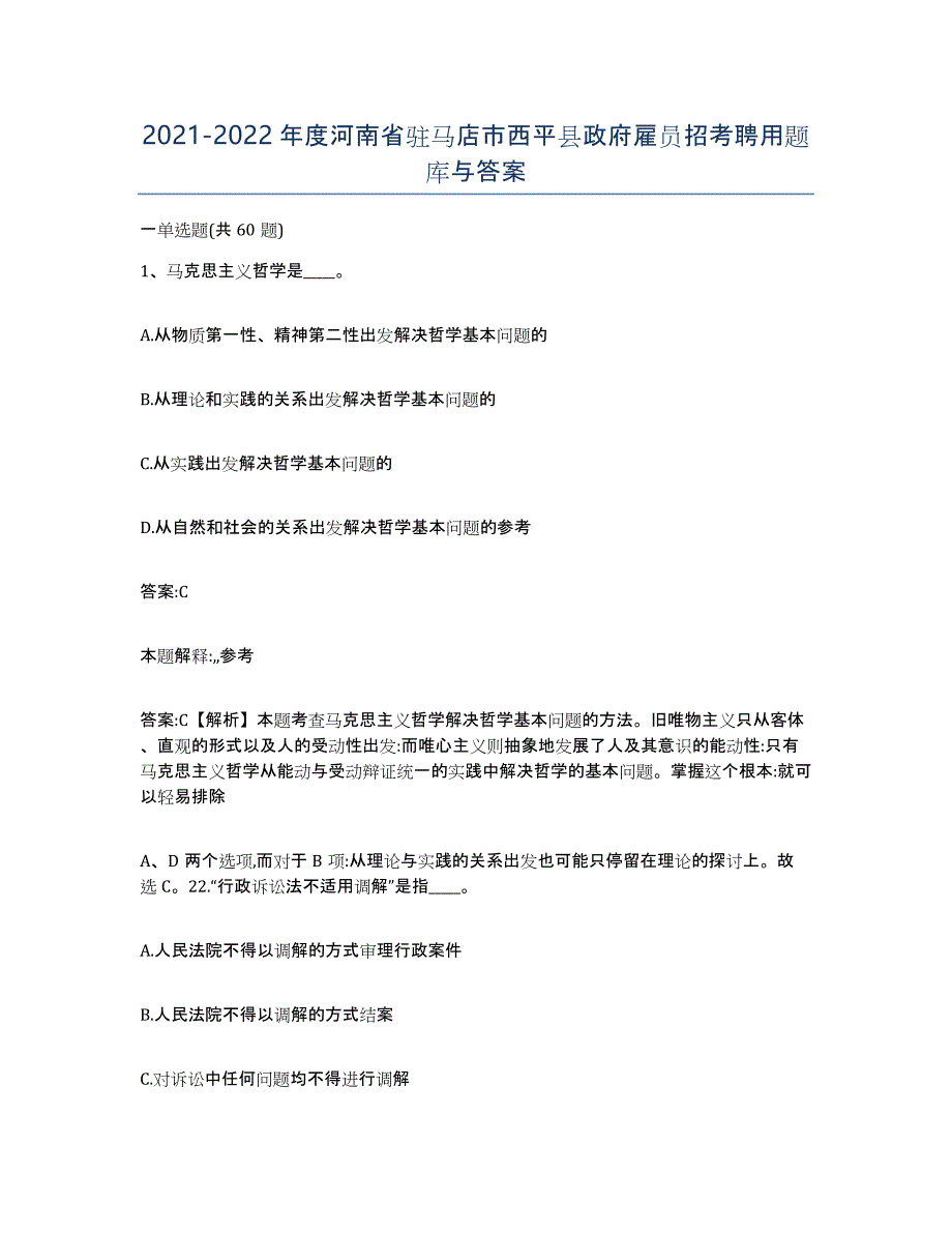 2021-2022年度河南省驻马店市西平县政府雇员招考聘用题库与答案_第1页