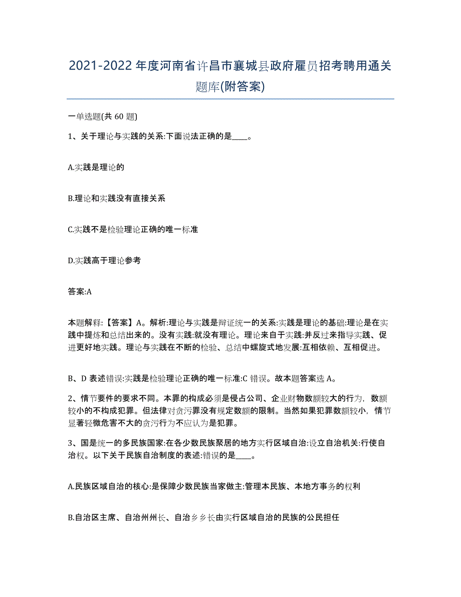 2021-2022年度河南省许昌市襄城县政府雇员招考聘用通关题库(附答案)_第1页