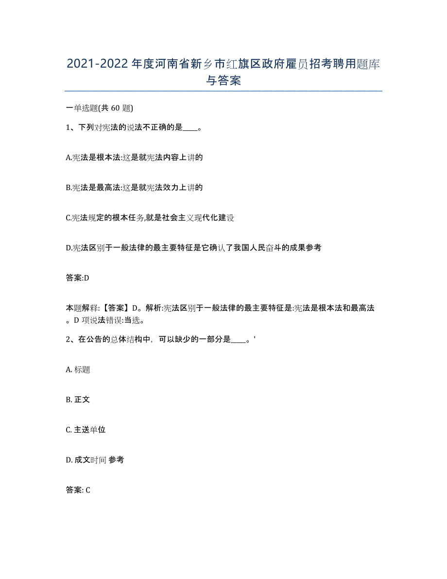 2021-2022年度河南省新乡市红旗区政府雇员招考聘用题库与答案_第1页