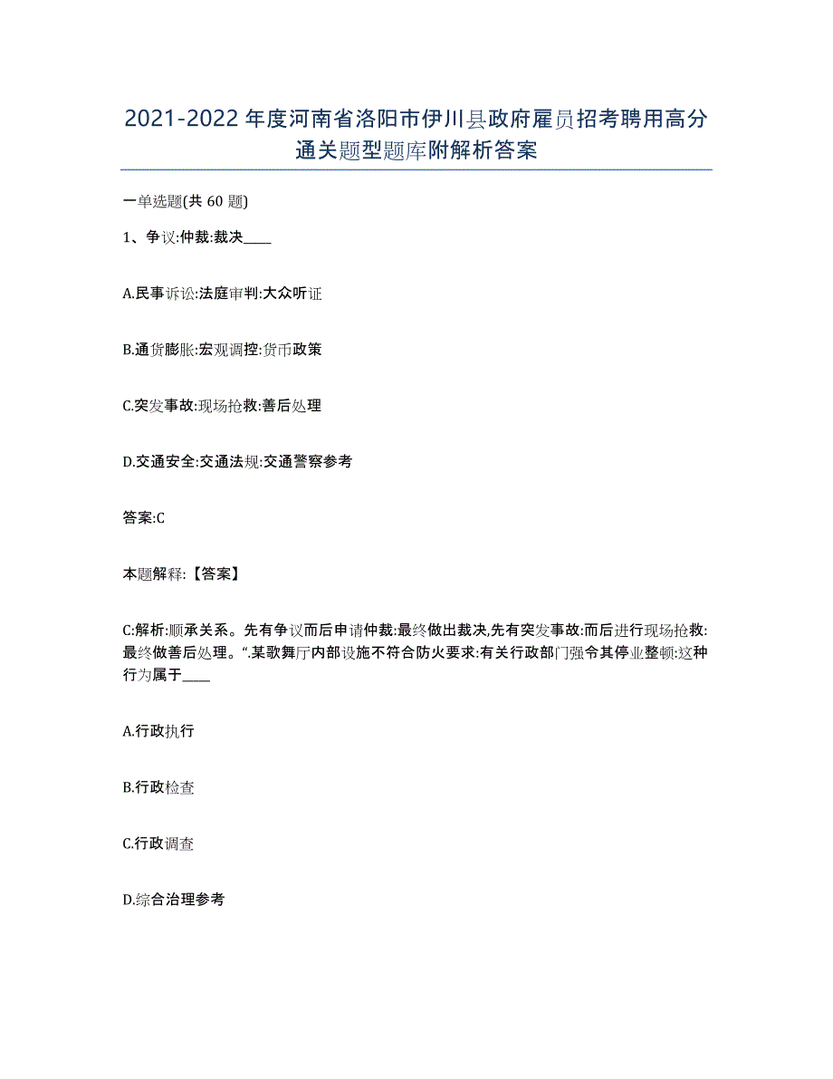 2021-2022年度河南省洛阳市伊川县政府雇员招考聘用高分通关题型题库附解析答案_第1页