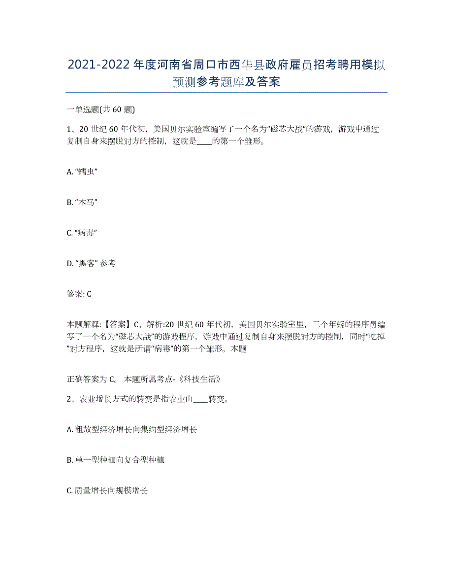 2021-2022年度河南省周口市西华县政府雇员招考聘用模拟预测参考题库及答案_第1页