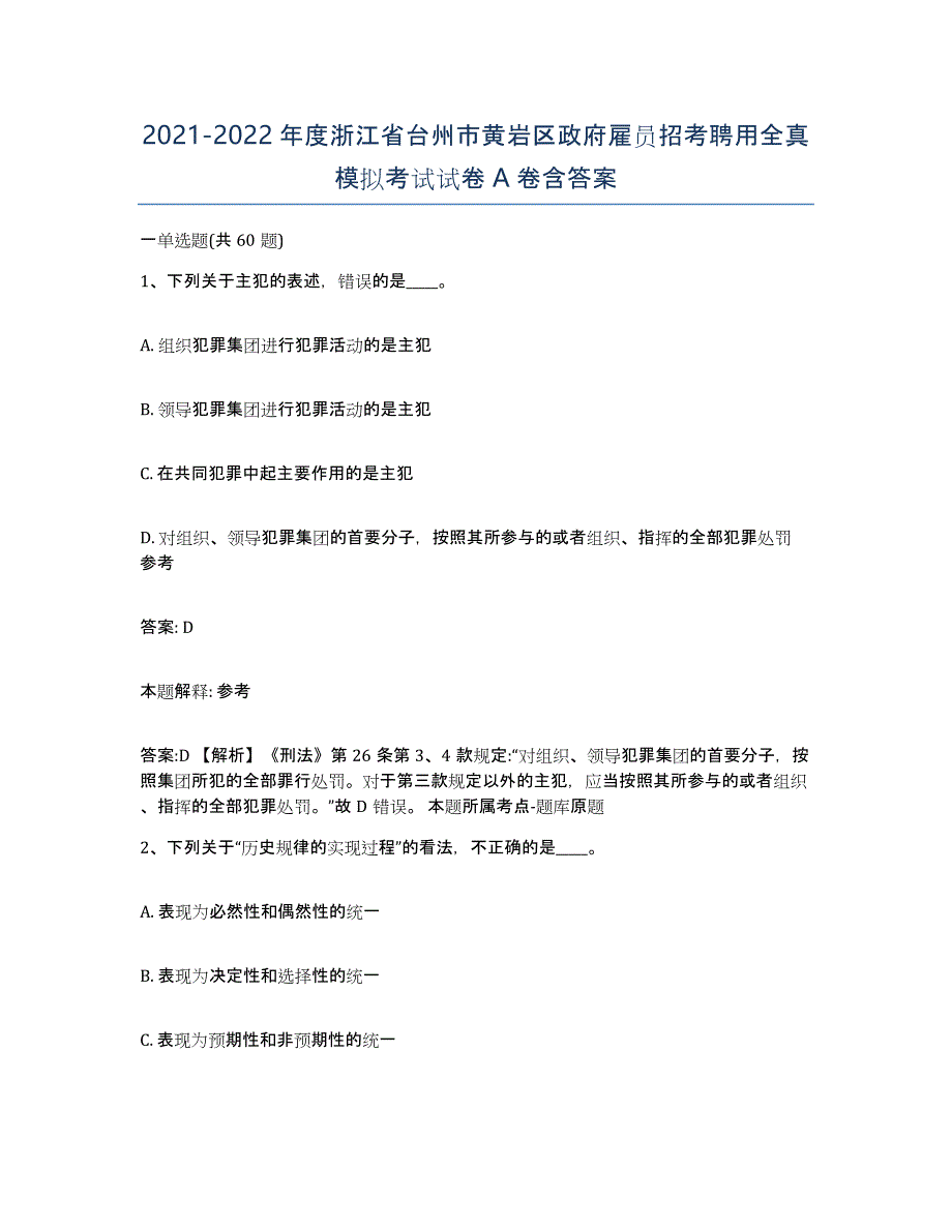 2021-2022年度浙江省台州市黄岩区政府雇员招考聘用全真模拟考试试卷A卷含答案_第1页