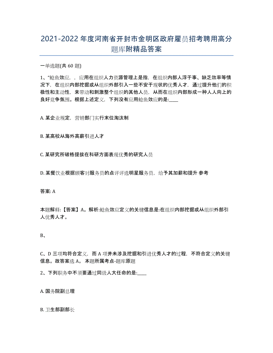 2021-2022年度河南省开封市金明区政府雇员招考聘用高分题库附答案_第1页