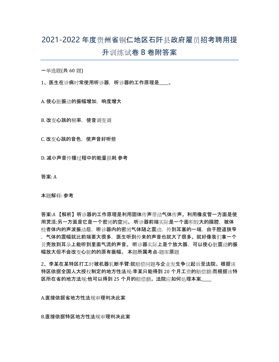 2021-2022年度贵州省铜仁地区石阡县政府雇员招考聘用提升训练试卷B卷附答案_第1页