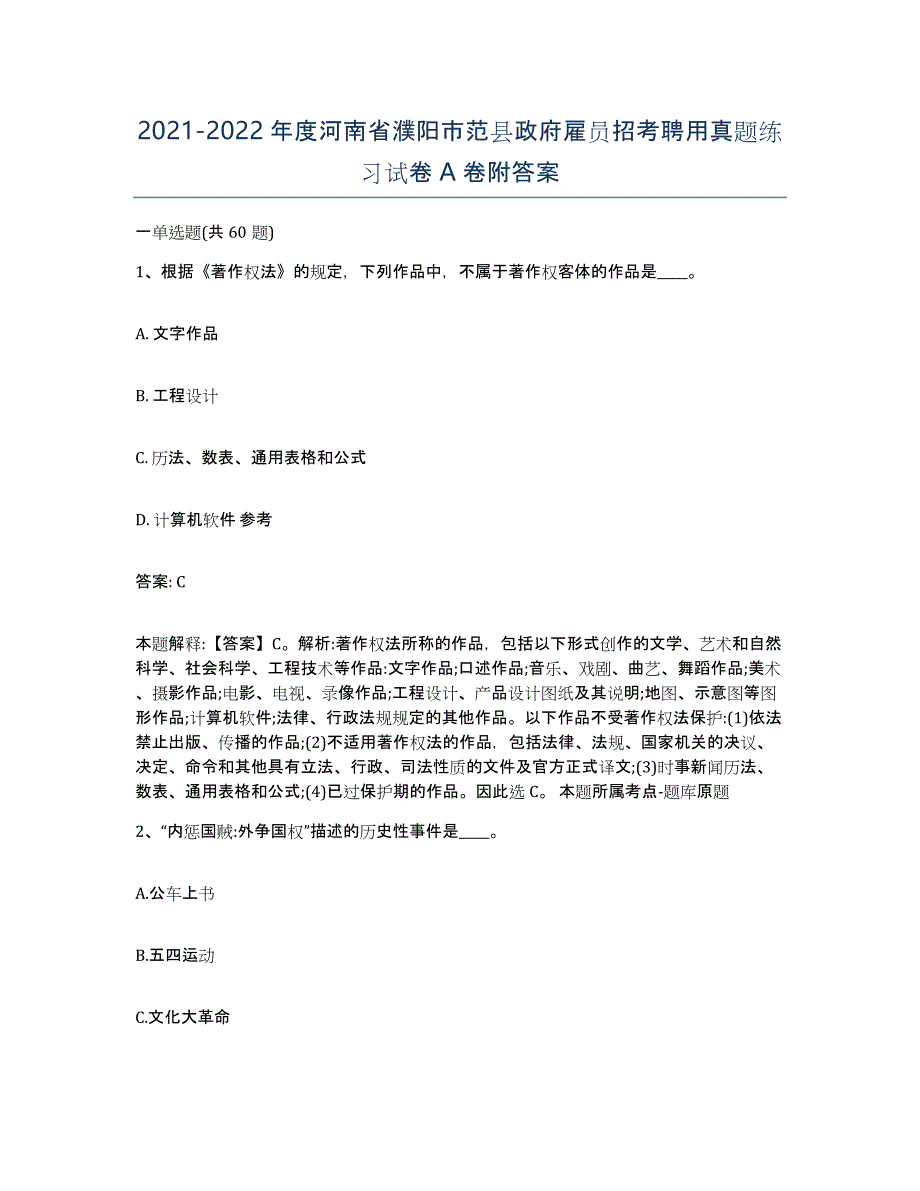 2021-2022年度河南省濮阳市范县政府雇员招考聘用真题练习试卷A卷附答案_第1页