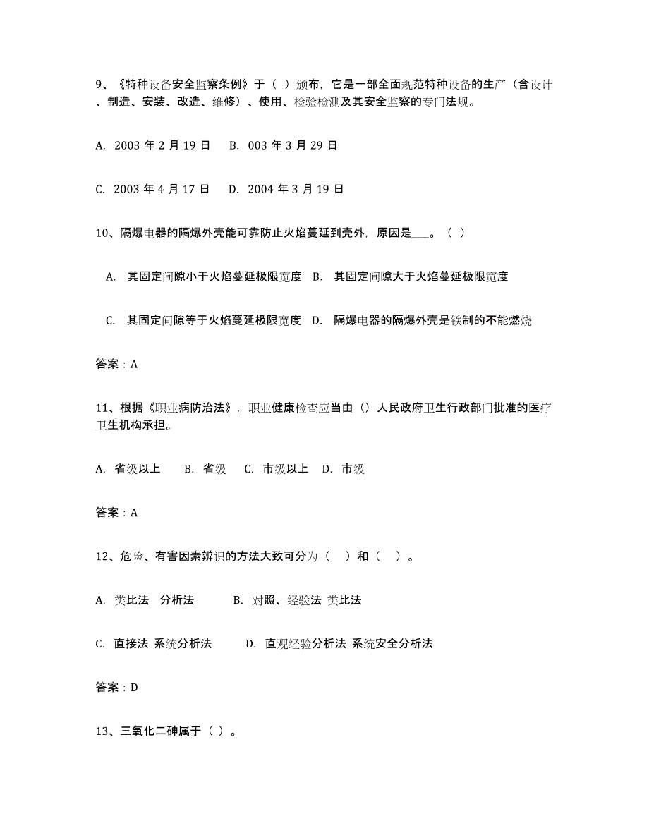 2024年度内蒙古自治区安全评价师职业资格模考模拟试题(全优)_第3页