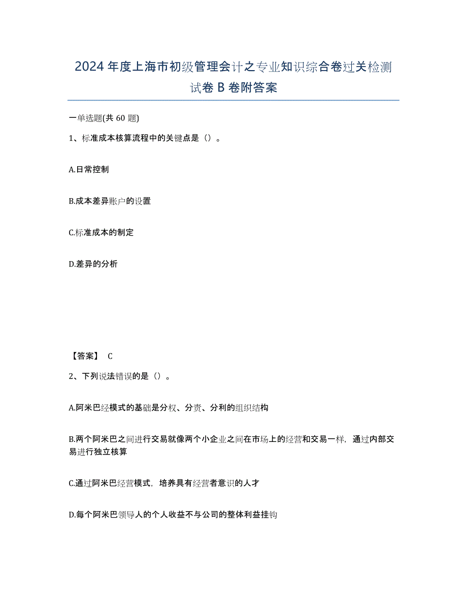 2024年度上海市初级管理会计之专业知识综合卷过关检测试卷B卷附答案_第1页