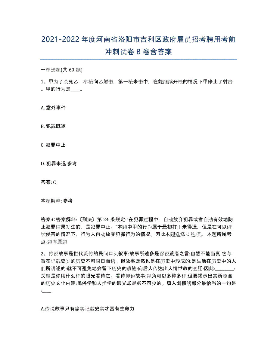 2021-2022年度河南省洛阳市吉利区政府雇员招考聘用考前冲刺试卷B卷含答案_第1页