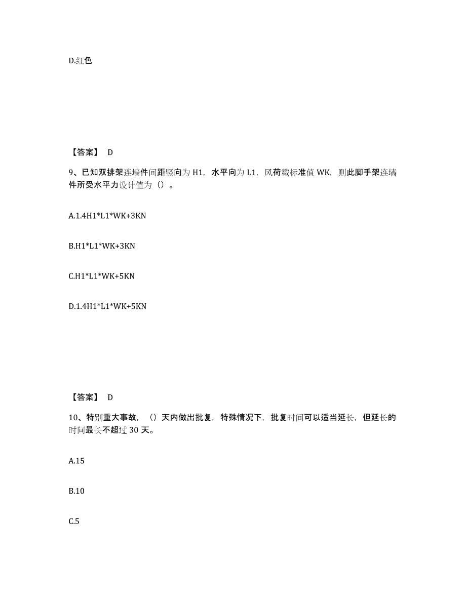 2024年度云南省安全员之C证（专职安全员）练习题及答案_第5页