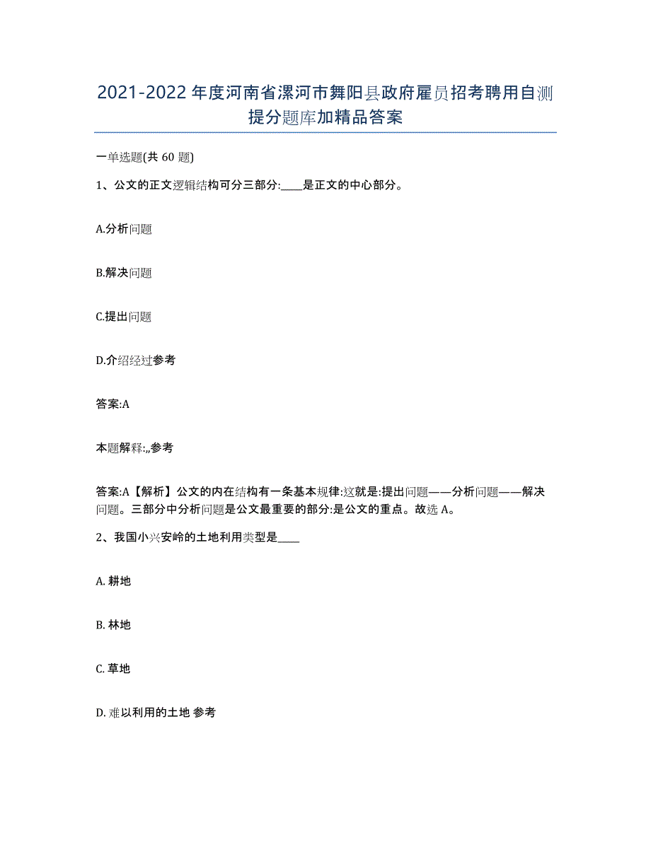 2021-2022年度河南省漯河市舞阳县政府雇员招考聘用自测提分题库加答案_第1页