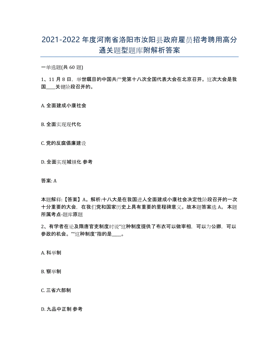 2021-2022年度河南省洛阳市汝阳县政府雇员招考聘用高分通关题型题库附解析答案_第1页