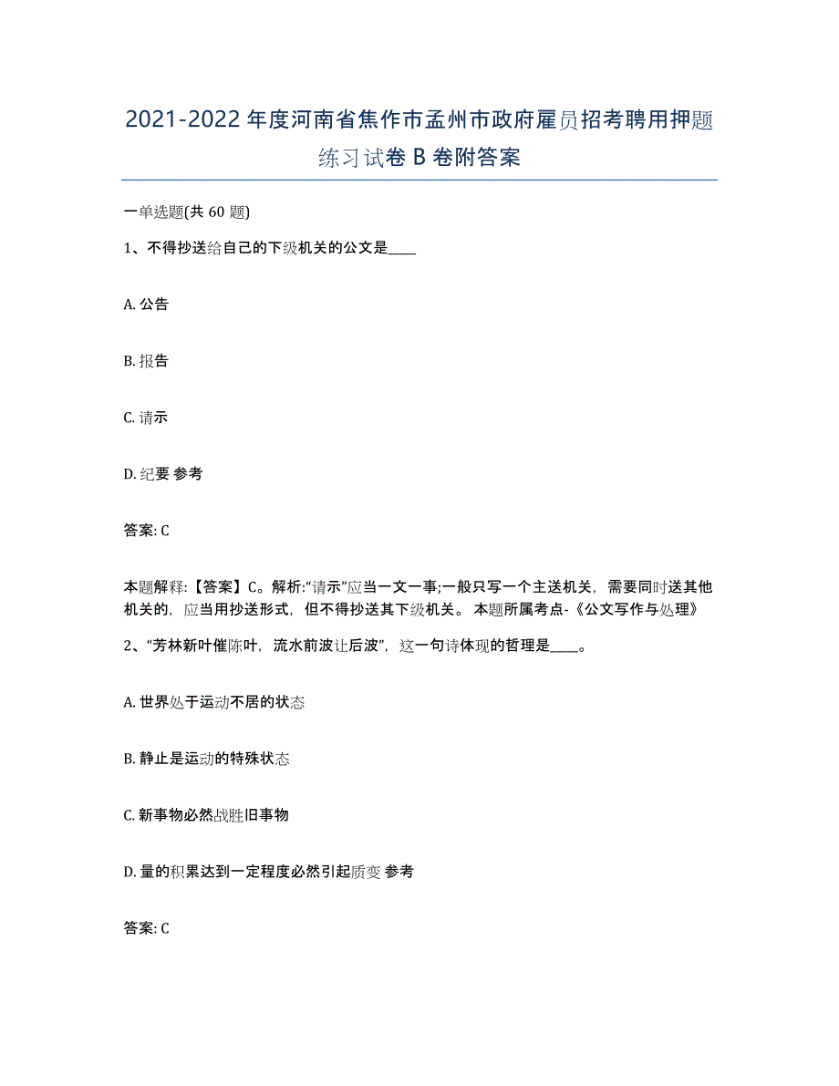 2021-2022年度河南省焦作市孟州市政府雇员招考聘用押题练习试卷B卷附答案_第1页