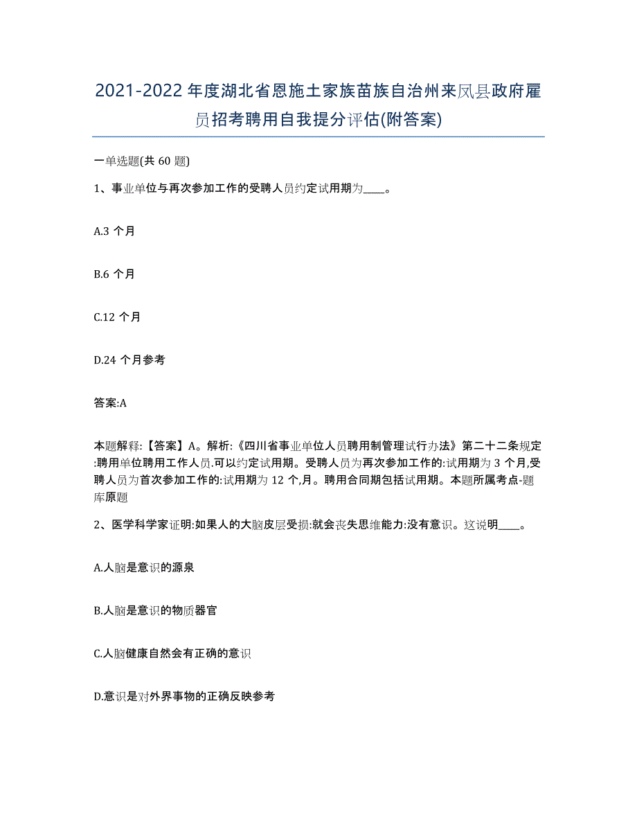 2021-2022年度湖北省恩施土家族苗族自治州来凤县政府雇员招考聘用自我提分评估(附答案)_第1页