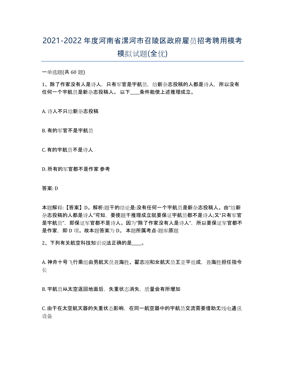 2021-2022年度河南省漯河市召陵区政府雇员招考聘用模考模拟试题(全优)_第1页