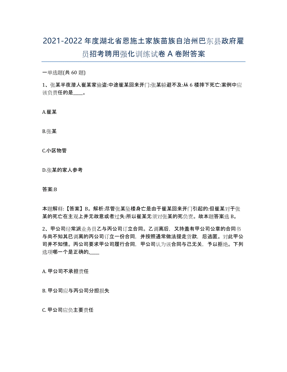 2021-2022年度湖北省恩施土家族苗族自治州巴东县政府雇员招考聘用强化训练试卷A卷附答案_第1页