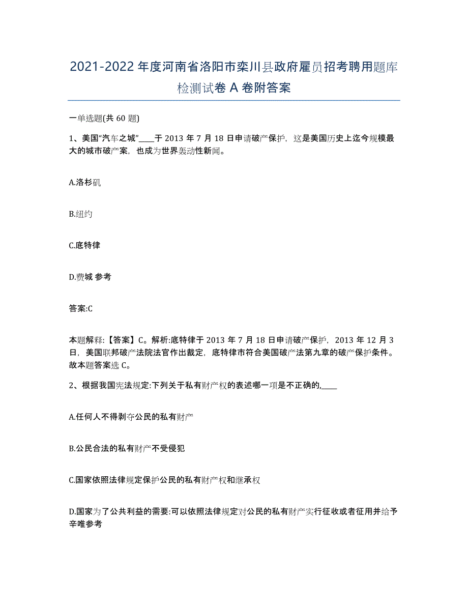 2021-2022年度河南省洛阳市栾川县政府雇员招考聘用题库检测试卷A卷附答案_第1页