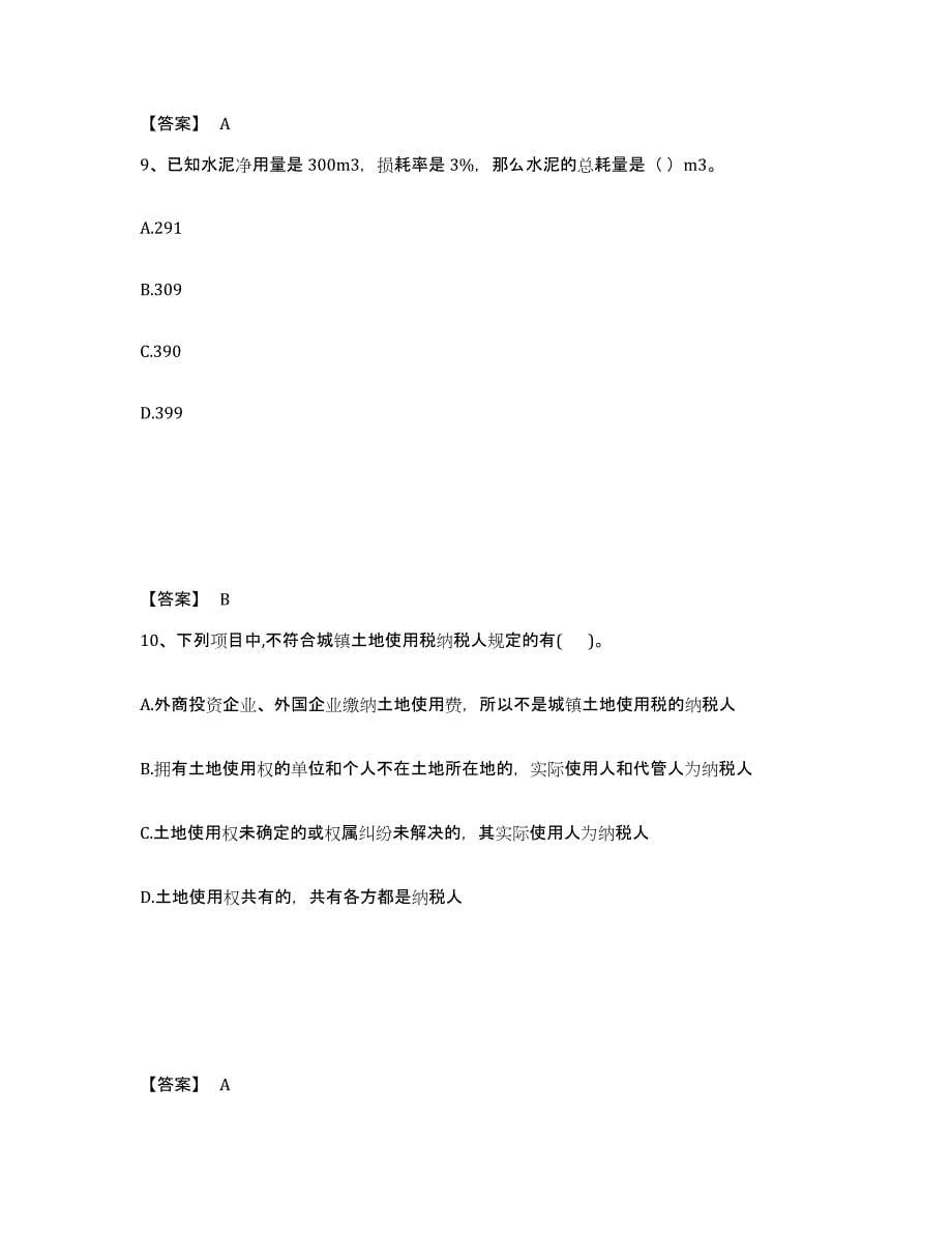 2024年度上海市初级经济师之初级建筑与房地产经济能力测试试卷B卷附答案_第5页