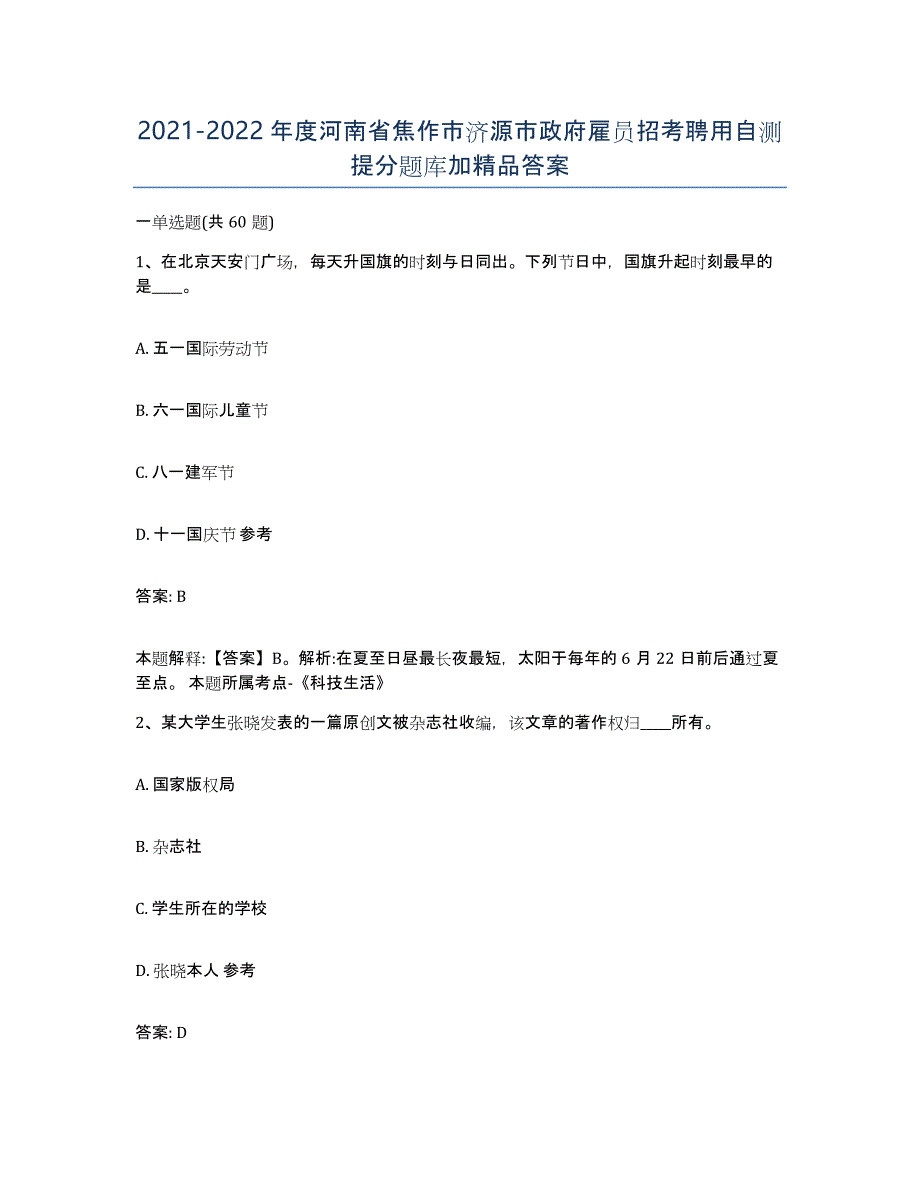 2021-2022年度河南省焦作市济源市政府雇员招考聘用自测提分题库加答案_第1页