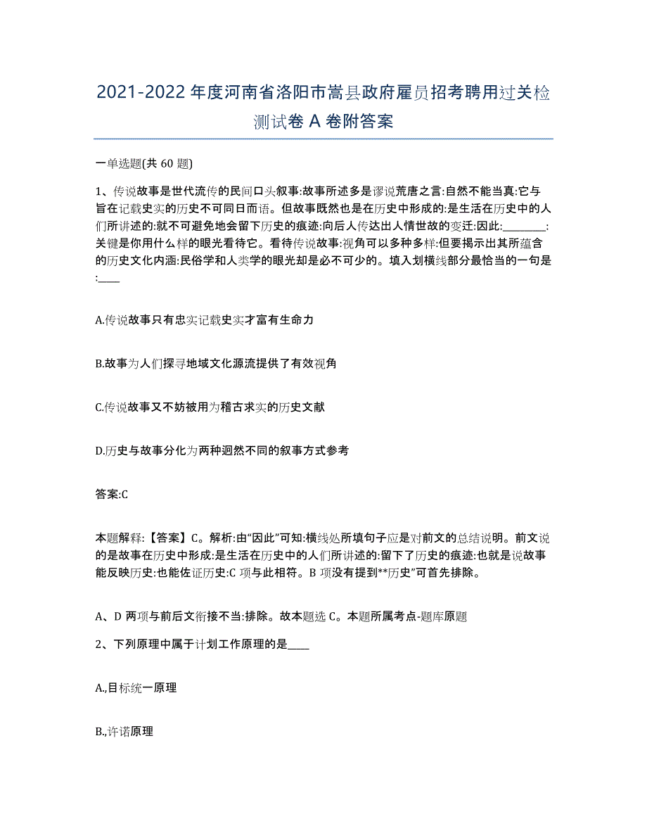 2021-2022年度河南省洛阳市嵩县政府雇员招考聘用过关检测试卷A卷附答案_第1页