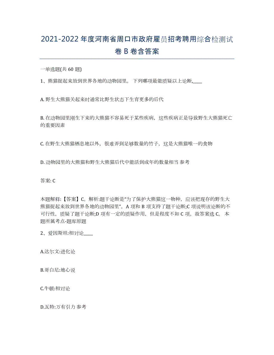 2021-2022年度河南省周口市政府雇员招考聘用综合检测试卷B卷含答案_第1页