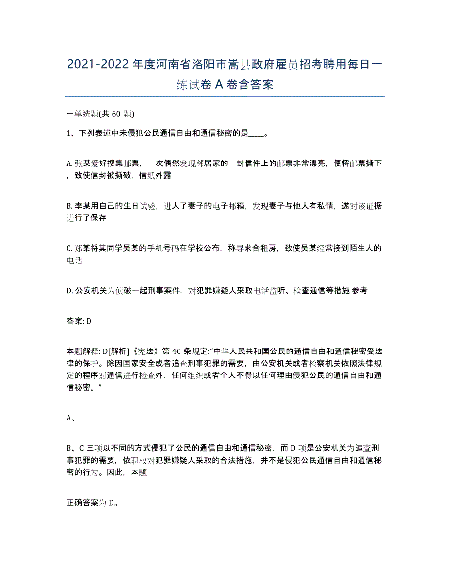 2021-2022年度河南省洛阳市嵩县政府雇员招考聘用每日一练试卷A卷含答案_第1页