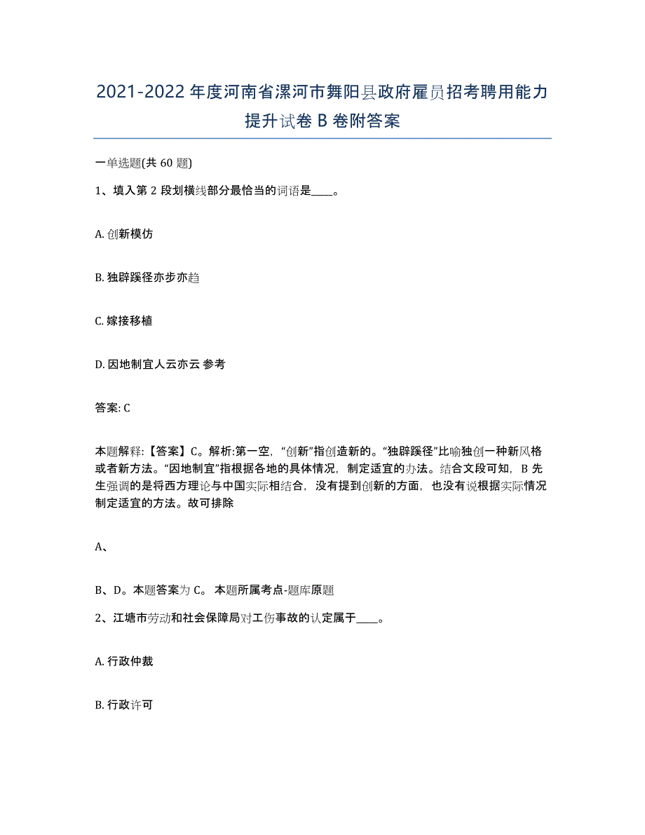 2021-2022年度河南省漯河市舞阳县政府雇员招考聘用能力提升试卷B卷附答案_第1页