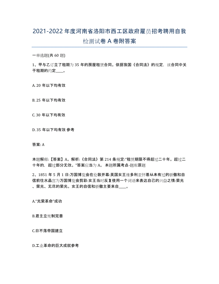 2021-2022年度河南省洛阳市西工区政府雇员招考聘用自我检测试卷A卷附答案_第1页