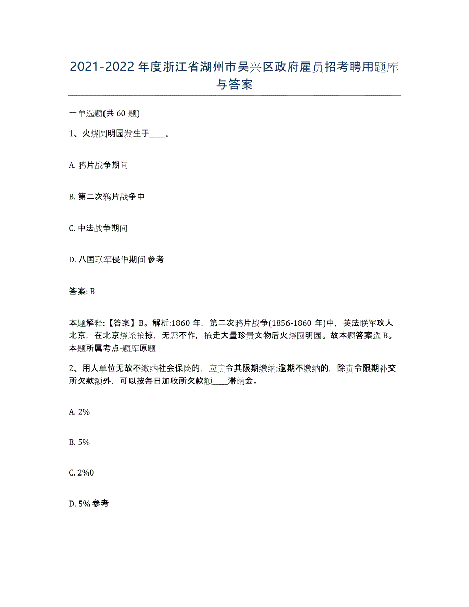 2021-2022年度浙江省湖州市吴兴区政府雇员招考聘用题库与答案_第1页