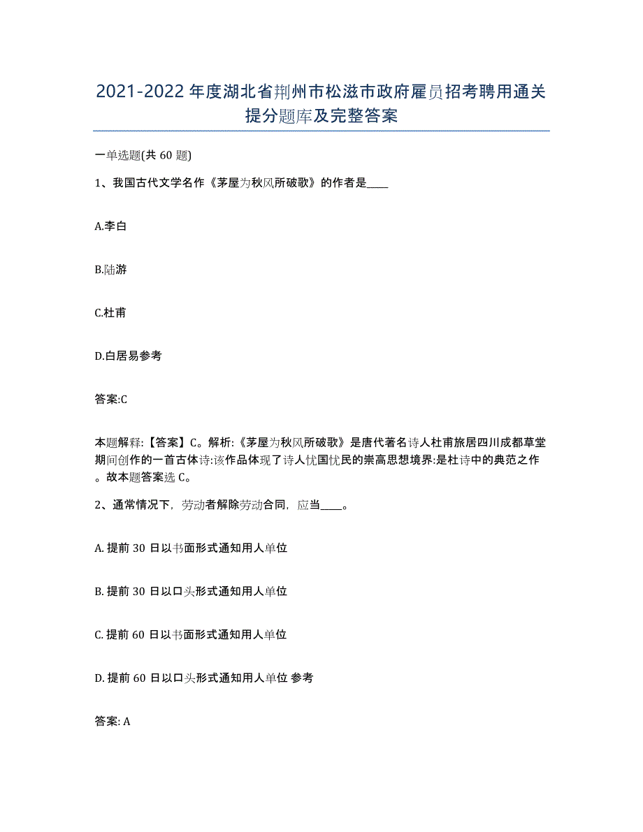 2021-2022年度湖北省荆州市松滋市政府雇员招考聘用通关提分题库及完整答案_第1页