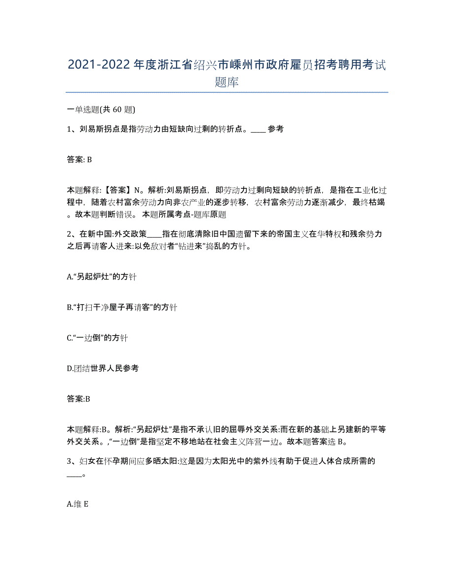 2021-2022年度浙江省绍兴市嵊州市政府雇员招考聘用考试题库_第1页