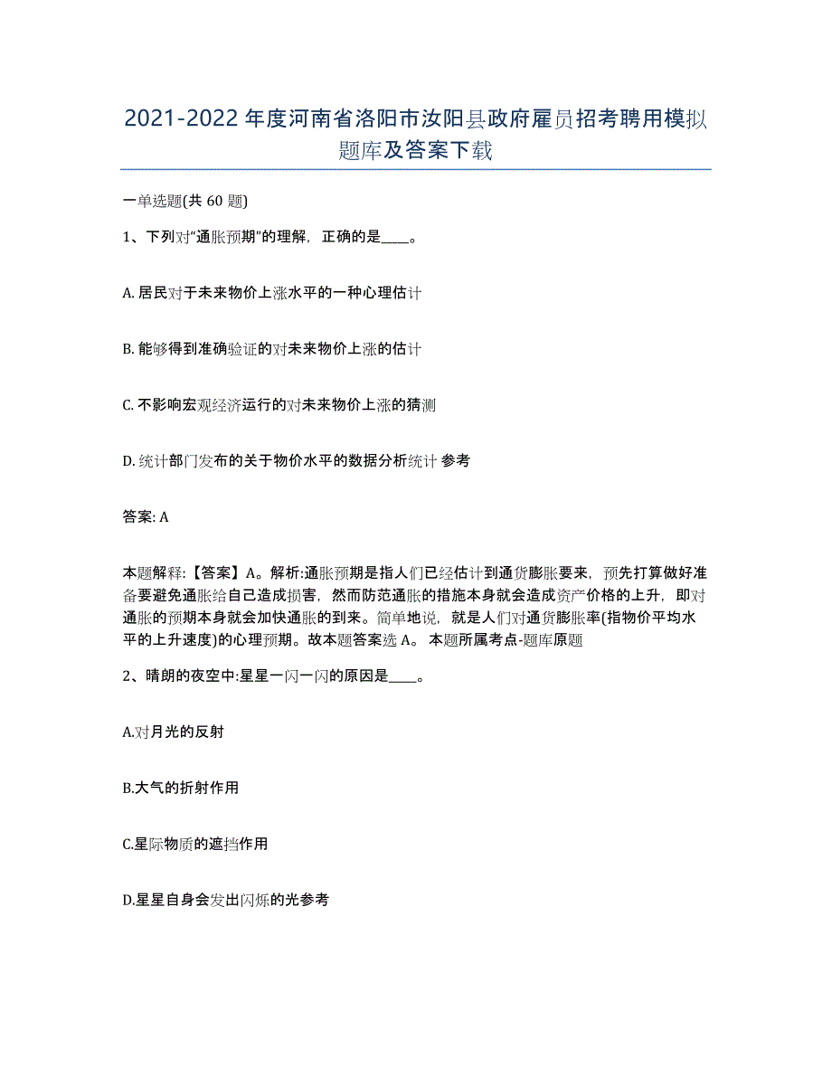 2021-2022年度河南省洛阳市汝阳县政府雇员招考聘用模拟题库及答案_第1页