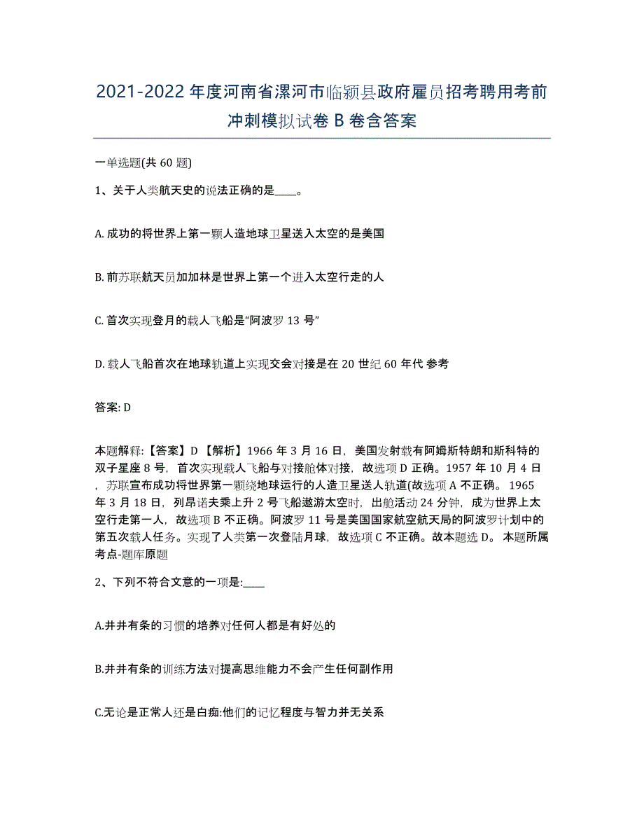 2021-2022年度河南省漯河市临颍县政府雇员招考聘用考前冲刺模拟试卷B卷含答案_第1页