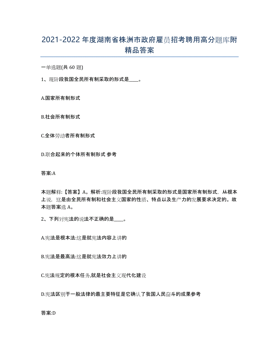 2021-2022年度湖南省株洲市政府雇员招考聘用高分题库附答案_第1页