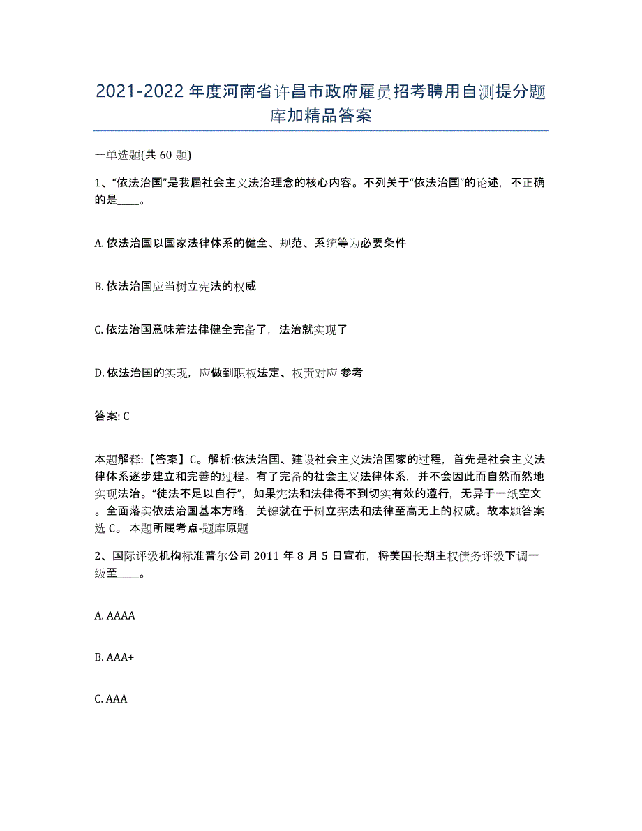 2021-2022年度河南省许昌市政府雇员招考聘用自测提分题库加答案_第1页