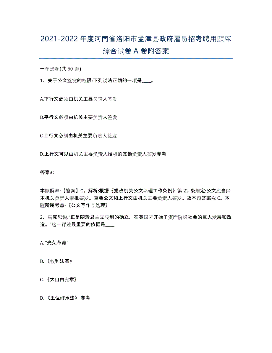 2021-2022年度河南省洛阳市孟津县政府雇员招考聘用题库综合试卷A卷附答案_第1页