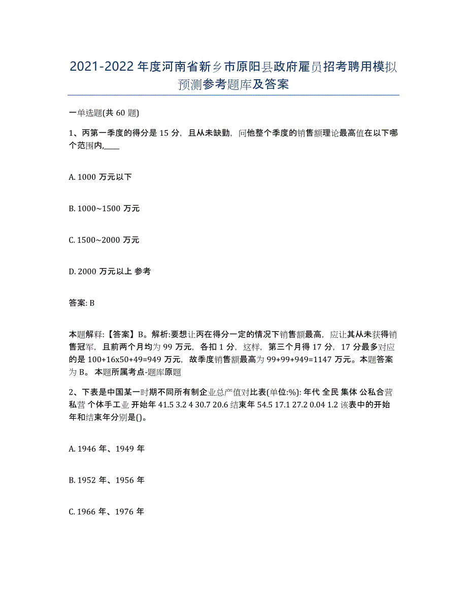 2021-2022年度河南省新乡市原阳县政府雇员招考聘用模拟预测参考题库及答案_第1页