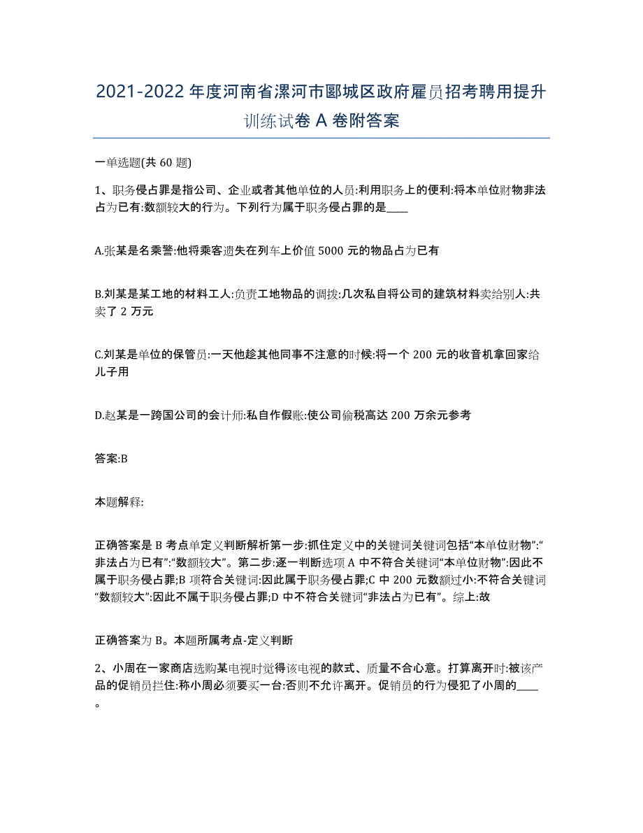 2021-2022年度河南省漯河市郾城区政府雇员招考聘用提升训练试卷A卷附答案_第1页