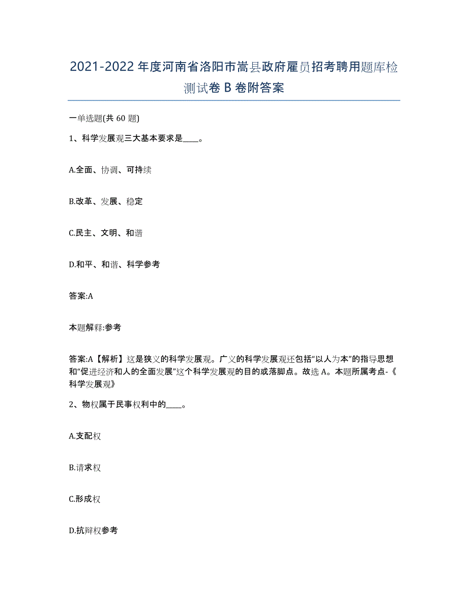 2021-2022年度河南省洛阳市嵩县政府雇员招考聘用题库检测试卷B卷附答案_第1页