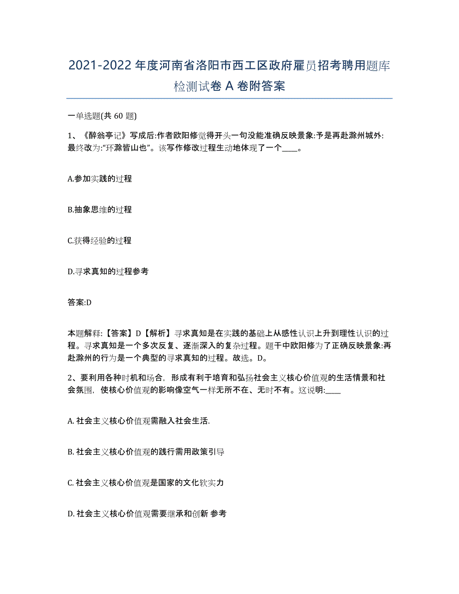 2021-2022年度河南省洛阳市西工区政府雇员招考聘用题库检测试卷A卷附答案_第1页