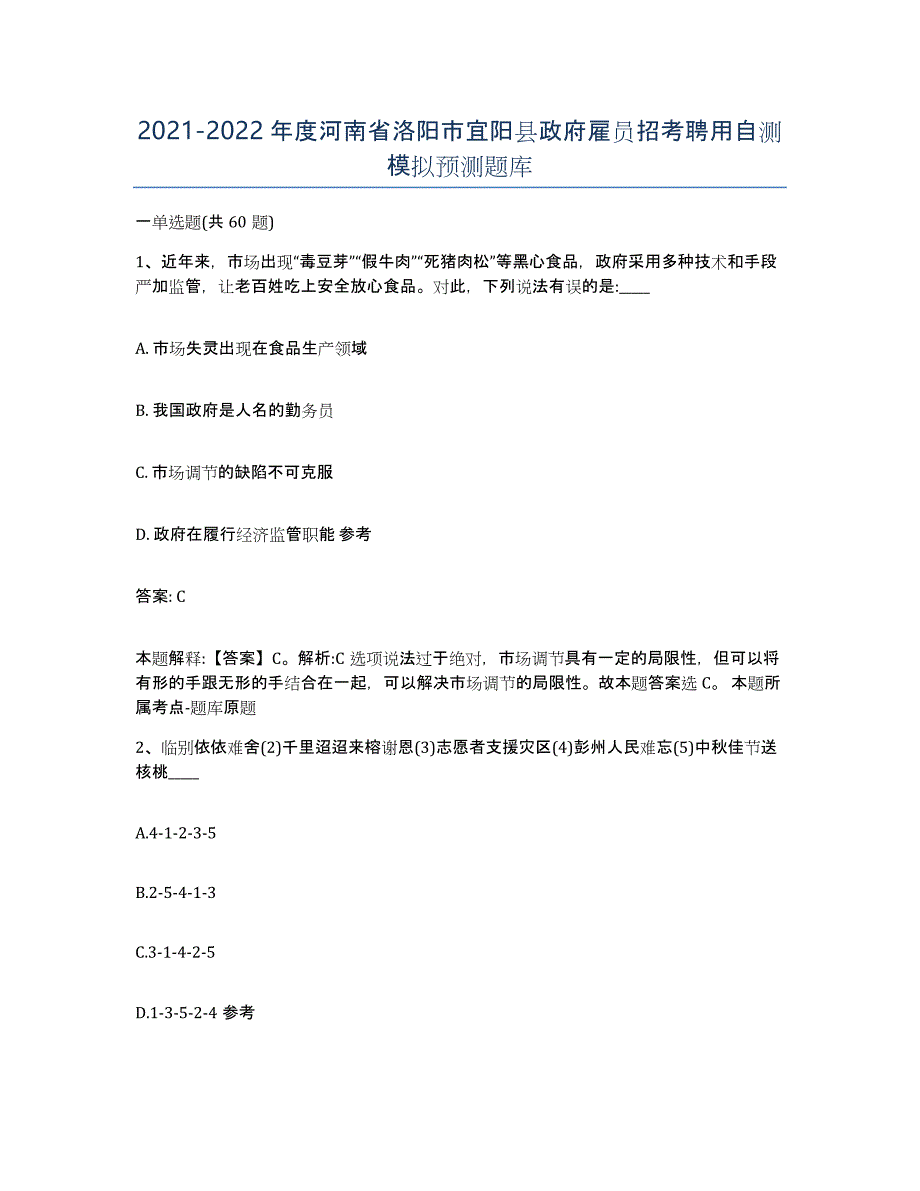 2021-2022年度河南省洛阳市宜阳县政府雇员招考聘用自测模拟预测题库_第1页