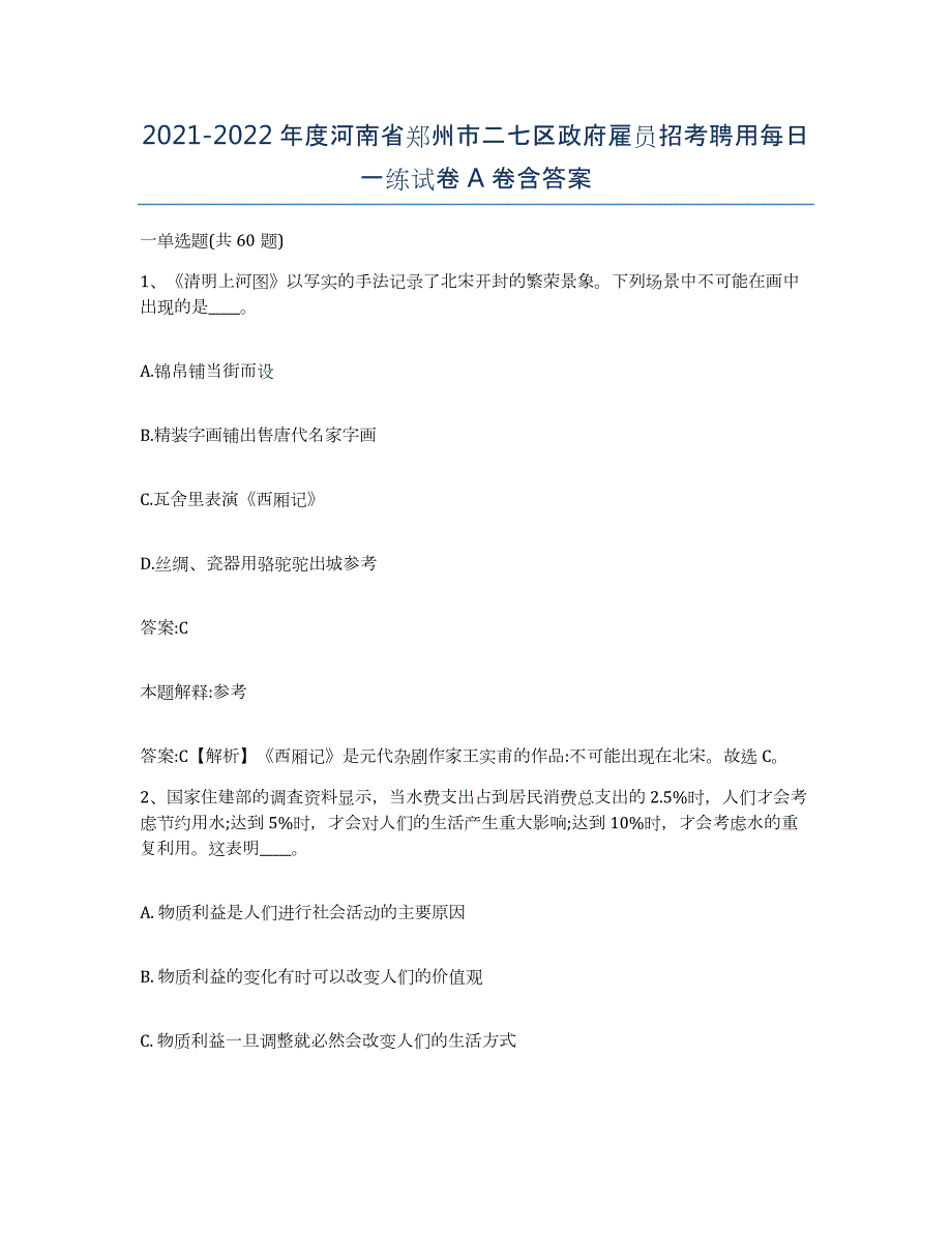 2021-2022年度河南省郑州市二七区政府雇员招考聘用每日一练试卷A卷含答案_第1页