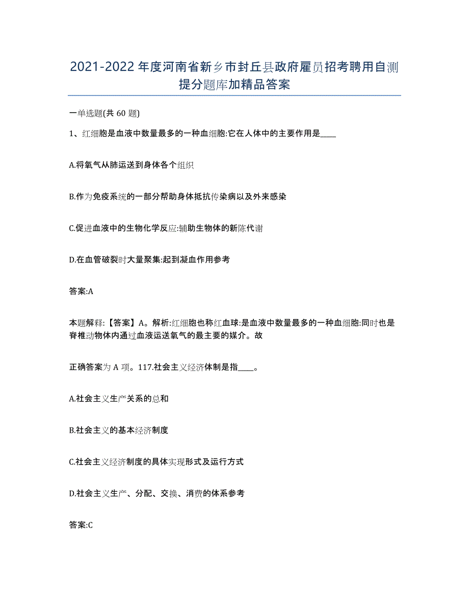 2021-2022年度河南省新乡市封丘县政府雇员招考聘用自测提分题库加答案_第1页