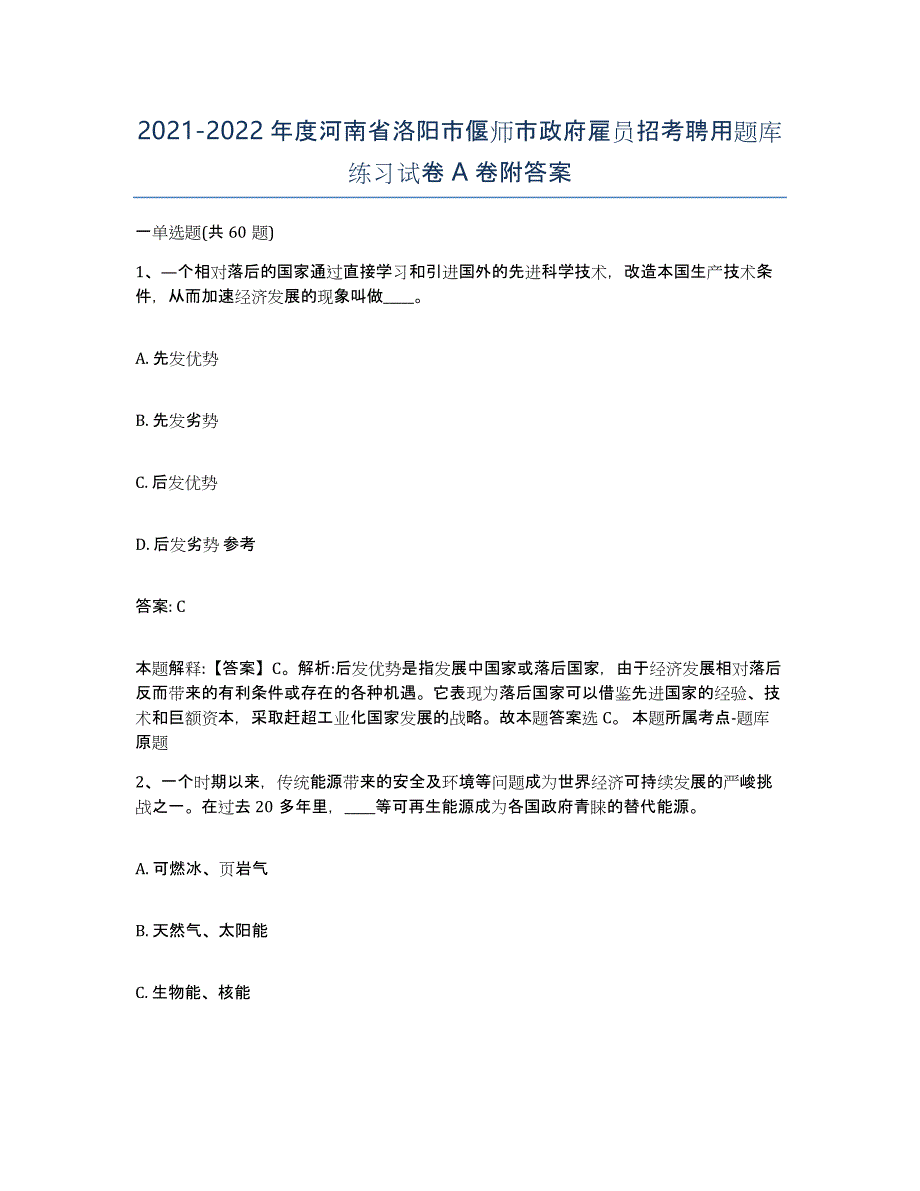 2021-2022年度河南省洛阳市偃师市政府雇员招考聘用题库练习试卷A卷附答案_第1页