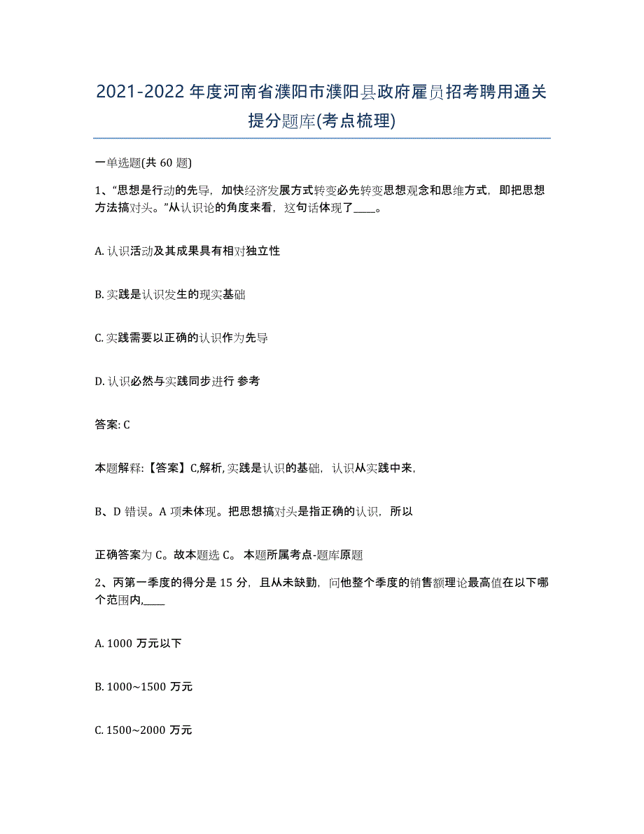 2021-2022年度河南省濮阳市濮阳县政府雇员招考聘用通关提分题库(考点梳理)_第1页