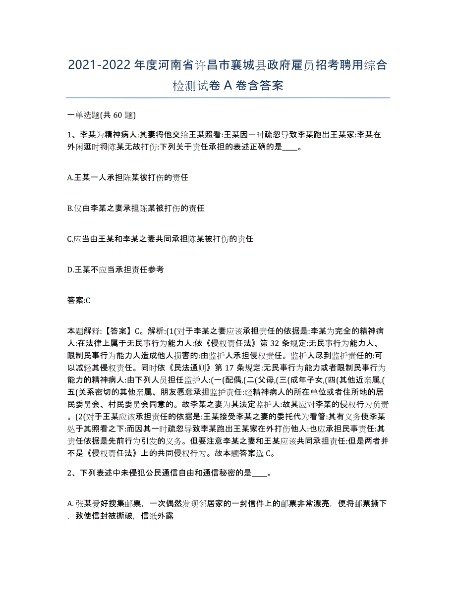 2021-2022年度河南省许昌市襄城县政府雇员招考聘用综合检测试卷A卷含答案_第1页